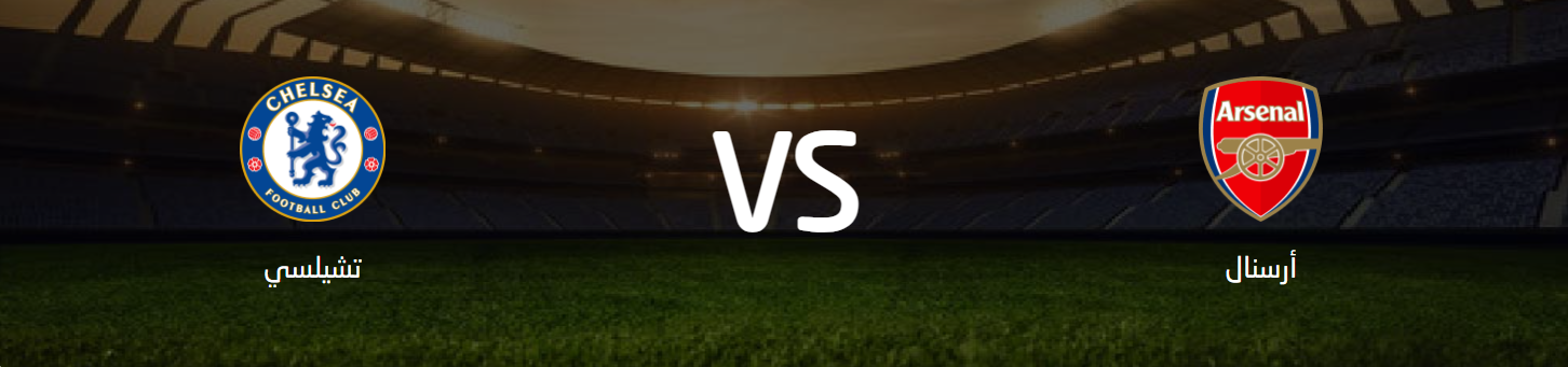 ملخص مباريات كرة القدم – أرسنال يحسم ديربي تشيلسي2-1 1 ملخص مباريات كرة القدم – أرسنال يحسم ديربي تشيلسي