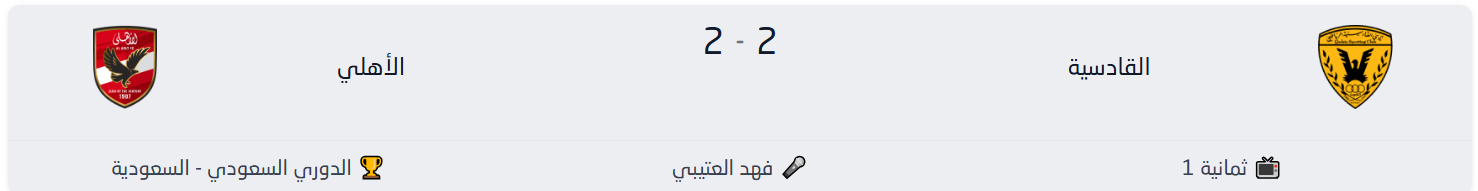 نتيجة مباراة الأهلي والقادسية 2-2: ملخص مثير وصراع ناري في دوري روشن السعودي 1 *نتيجة مباراة الأهلي والقادسية 2-2: ملخص مثير وصراع ناري في دوري روشن السعودي*