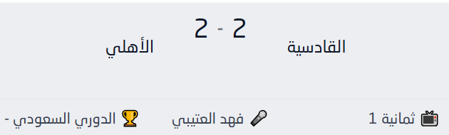نتيجة مباراة الأهلي والقادسية 2-2