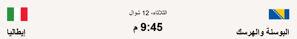 موعد مباراة إيطاليا والبوسنة والهرسك والقنوات الناقلة في نهائي ملحق مونديال 2026 1 موعد مباراة إيطاليا والبوسنة والهرسك والقنوات الناقلة في نهائي ملحق مونديال 2026