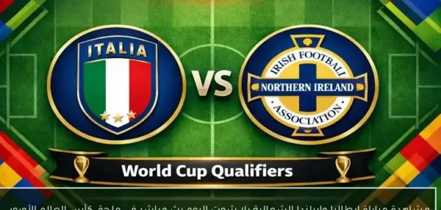 تحليل مباراة إيطاليا وأيرلندا الشمالية قمة "بلفاست"