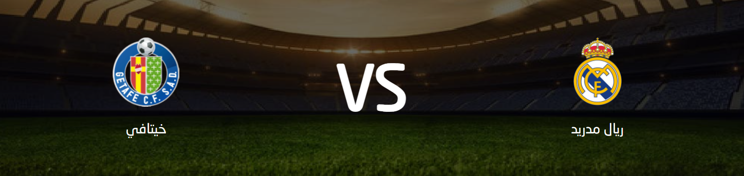 مباراة ريال مدريد خيتافي مواجهة مرتقبة في الدوري الإسباني 1 مباراة ريال مدريد خيتافي – مواجهة مرتقبة في الدوري الإسباني