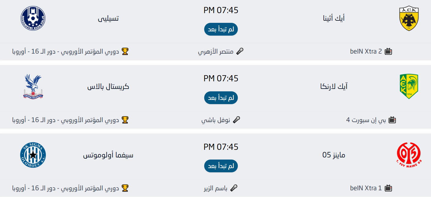 جدول مباريات اليوم الخميس 19 مارس — قمم أوروبية نارية في الدوري الأوروبي والمؤتمر 1 جدول مباريات اليوم الخميس 19 مارس — قمم أوروبية نارية في الدوري الأوروبي والمؤتمر