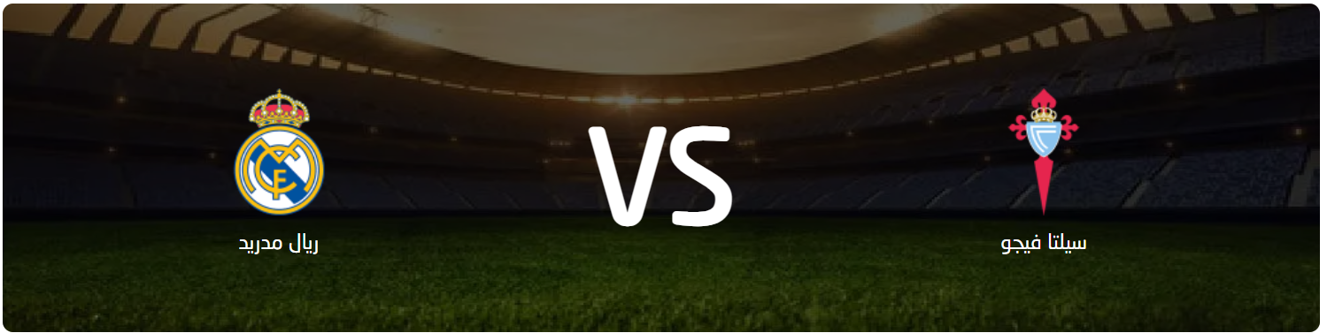 مباراة ريال مدريد سيلتا فيجو: التوقعات وأبرز مفاتيح المواجهة في الدوري الإسباني 1 مباراة ريال مدريد و سيلتا فيجو التوقعات والقنوات الناقلة
