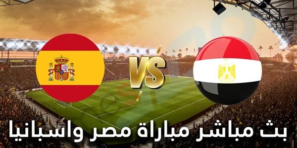 التشكيلة المتوقعة لمباراة مصر ضد إسبانيا غداً الثلاثاء