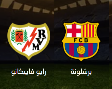 التشكيلة المتوقعة لبرشلونة ضد رايو فاييكانو في الدوري الإسباني