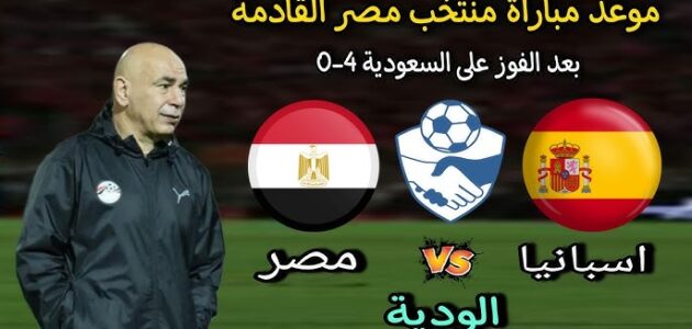 تحليل مباراة مصر ضد إسبانيا الودية