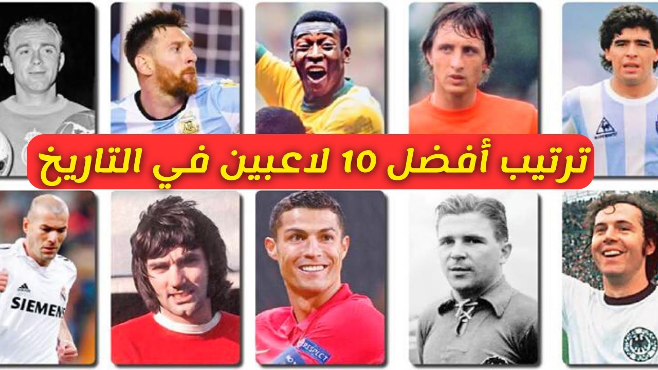 أفضل 10 لاعبين في التاريخ.. قائمة الأساطير التي غيرت وجه كرة القدم عبر العصور 1 أفضل 10 لاعبين في التاريخ.. قائمة الأساطير التي غيرت وجه كرة القدم عبر العصور