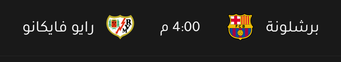موعد مباراة برشلونة ضد رايو فايكانو والقنوات الناقلة — غدا الأحد الساعة 4:00 مساءً 1 موعد مباراة برشلونة ضد رايو فايكانو والقنوات الناقلة — الأحد الساعة 4:00 مساءً