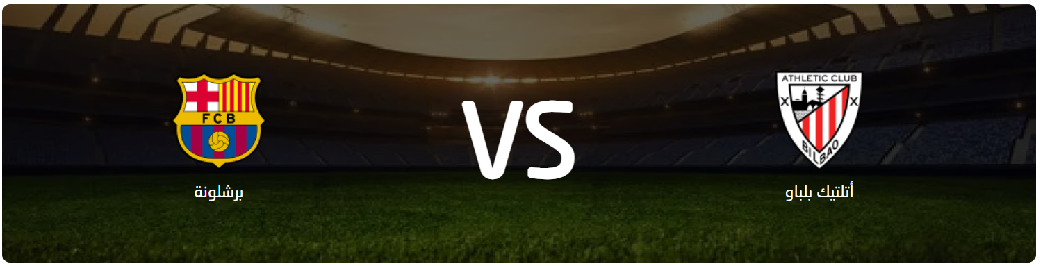 مباراة برشلونة وأتلتيك بلباو اليوم.. صدام تاريخي جديد في الليجا 1 مباراة برشلونة وأتلتيك بلباو في الدوري الإسباني