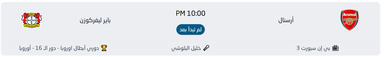 موعد مباراة أرسنال وباير ليفركوزن القادمة والقنوات الناقلة.. مواجهة هجومية مرتقبة 1 موعد مباراة أرسنال وباير ليفركوزن القادمة والقنوات الناقلة.. مواجهة هجومية مرتقبة