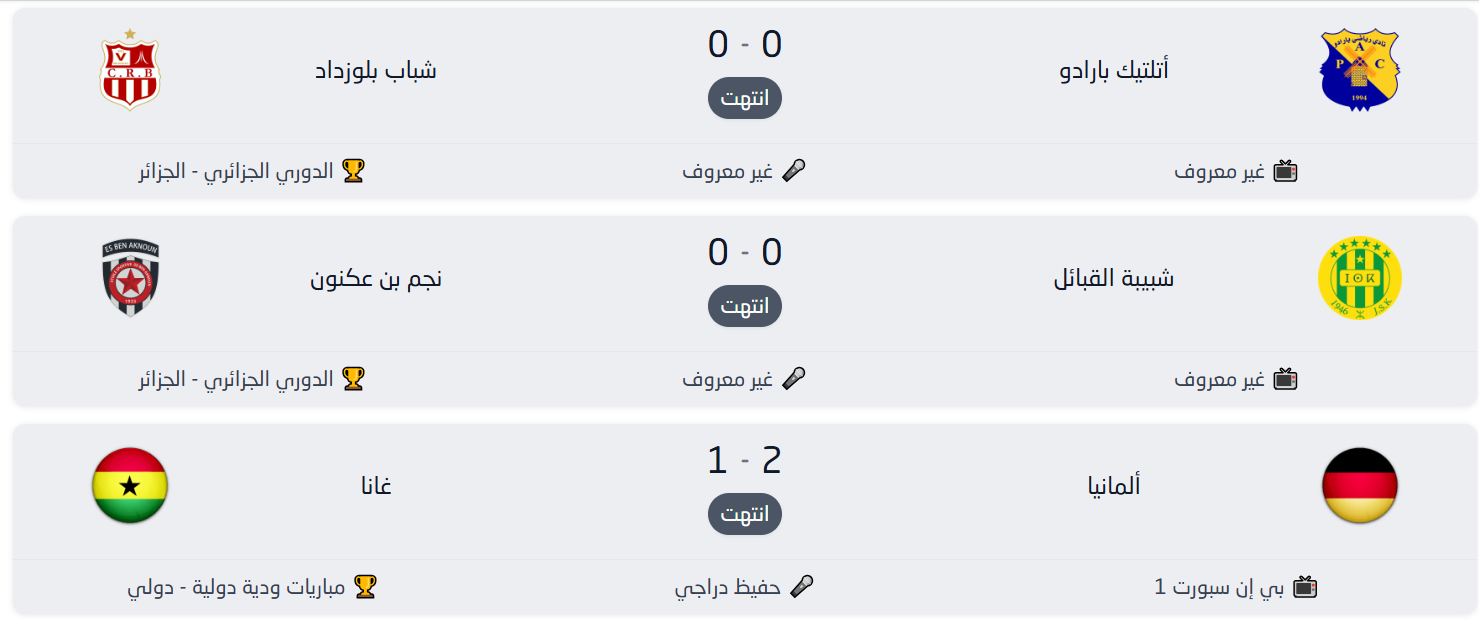 نتائج مباريات امس الاثنين 30 مارس.. "الماكينات" الألمانية تتفوق على غانا وتعادلات تسيطر على الدوري الجزائري 1 نتائج مباريات امس الاثنين 30 مارس 2026