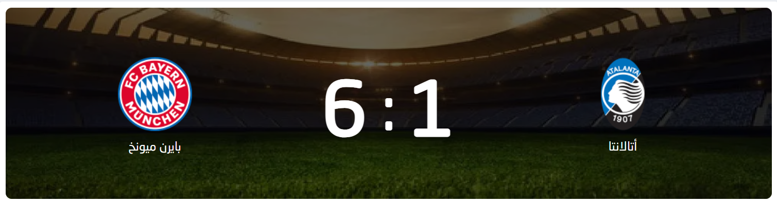 كارثة كروية نتيجة مباراة أتالانتا وبايرن ميونخ .. بايرن ميونخ يسحق الإيطالي 6-1 في دوري أبطال أوروبا 1 نتيجة مباراة أتالانتا وبايرن ميونخ.. البافاري يسحق أتالانتا بسداسية في دوري الأبطال