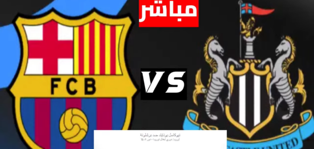 نتيجة مباراة برشلونة ونيوكاسل في دوري أبطال أوروبا