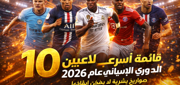 قائمة أسرع 10 لاعبين في العالم عام 2026