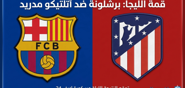 الدوري الإسباني: نتيجة مباراة برشلونة وأتلتيكو مدريد اليوم