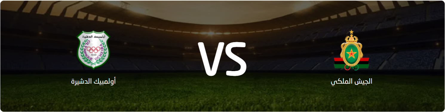 القنوات الناقلة لمباراة الجيش الملكي وأولمبيك الدشيرة اليوم في كأس العرش 2026 1 القنوات الناقلة لمباراة الجيش الملكي وأولمبيك الدشيرة اليوم