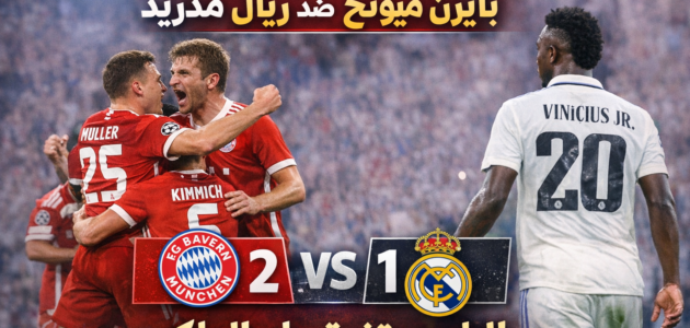 ملخص وأهداف مباراة ريال مدريد وبايرن ميونخ (1-2) في قمة دوري الأبطال