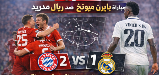 تحليل مباراة ريال مدريد وبايرن ميونخ اليوم..