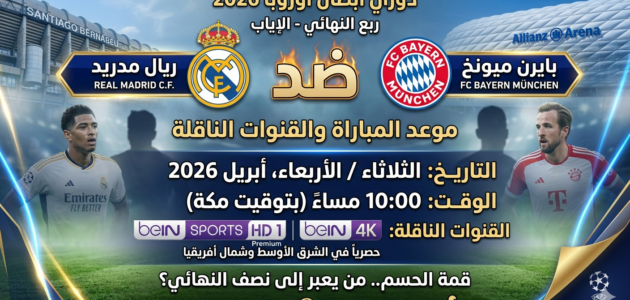 موعد مباراة ريال مدريد وبايرن ميونخ
