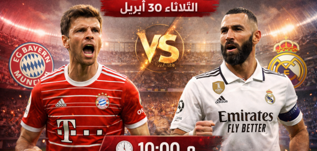 موعد مباراة بايرن ضد الريال غداً