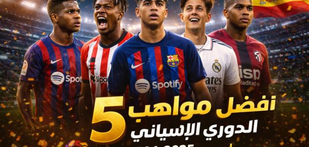 أفضل 5 مواهب في الدوري الإسباني