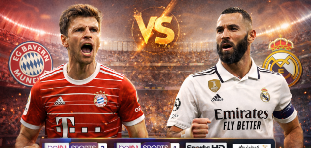 القنوات الناقلة لمباراة بايرن ميونخ ضد ريال مدريد غداً في صدام العمالقة