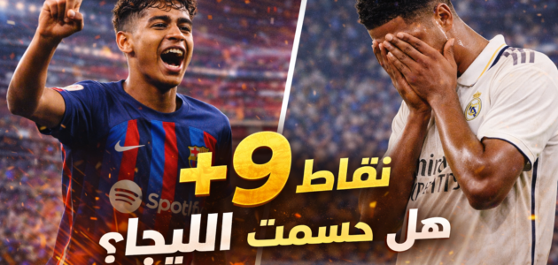 جدول ترتيب الدوري الإسباني 2026