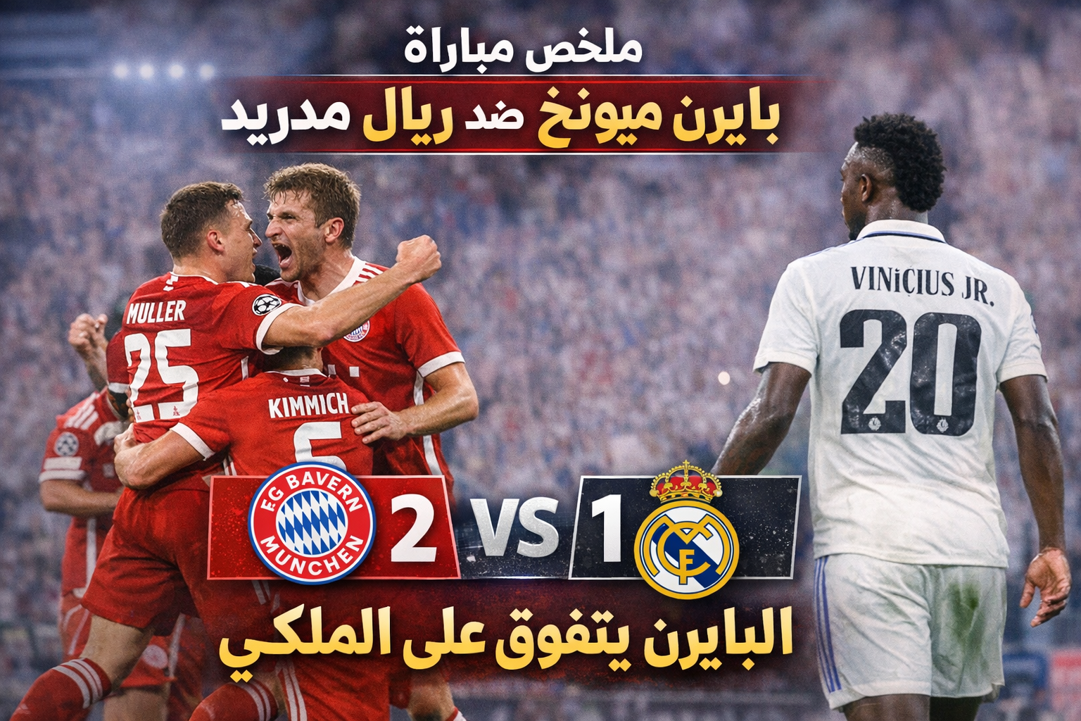 ملخص وأهداف مباراة ريال مدريد وبايرن ميونخ (1-2) في قمة دوري الأبطال 1 ملخص وأهداف مباراة ريال مدريد وبايرن ميونخ (1-2) في قمة دوري الأبطال