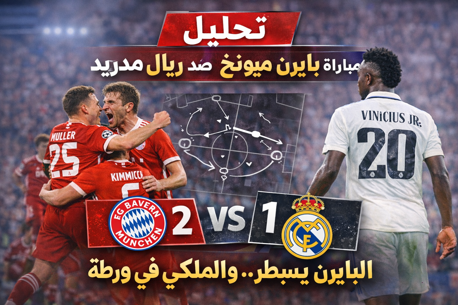 تحليل مباراة ريال مدريد وبايرن ميونخ اليوم.. كيف سقط الملكي في أليانز أرينا؟ 1 تحليل مباراة ريال مدريد وبايرن ميونخ اليوم..