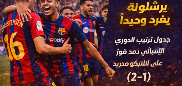 جدول ترتيب الدوري الإسباني بعد فوز برشلونة على أتلتيكو مدريد (2-1)