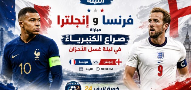 مباراة فرنسا وإنجلترا الليلة صراع الكبرياء كورة لايف 24
