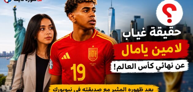 اللاعب لامين يامال مع صديقته في نيويورك قبل نهائي كأس العالم