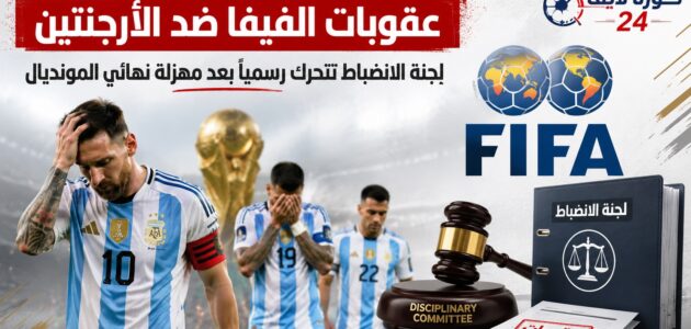 تصميم يوضح احتمالية فرض عقوبات الفيفا ضد الأرجنتين ويظهر فيه لاعبو الأرجنتين بحالة إحباط مع شعار الفيفا ومطرقة القاضي وملف لجنة الانضباط.