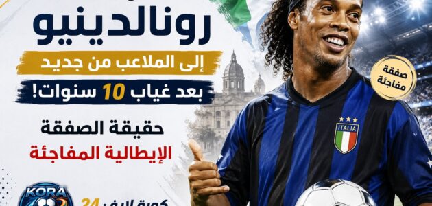 عودة رونالدينيو الى الملاعب من جديد مع نادي رافينا الإيطالي - كورة لايف 24